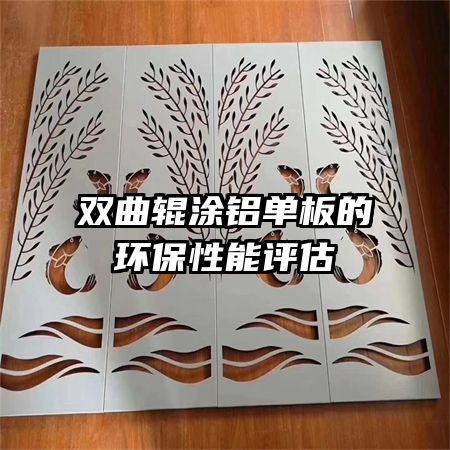 雙曲輥涂鋁單板的環(huán)保性能評(píng)估
