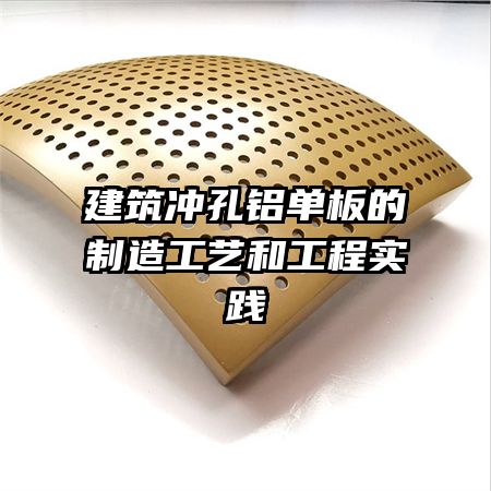 建筑沖孔鋁單板的制造工藝和工程實踐