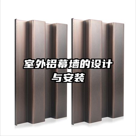 室外鋁幕墻的設計與安裝