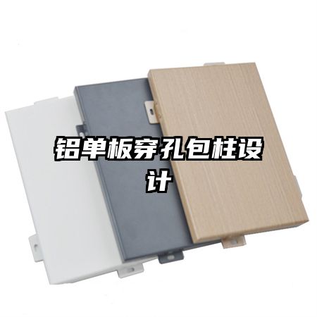 鋁單板穿孔包柱設(shè)計