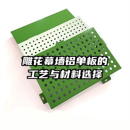 雕花幕墻鋁單板的工藝與材料選擇