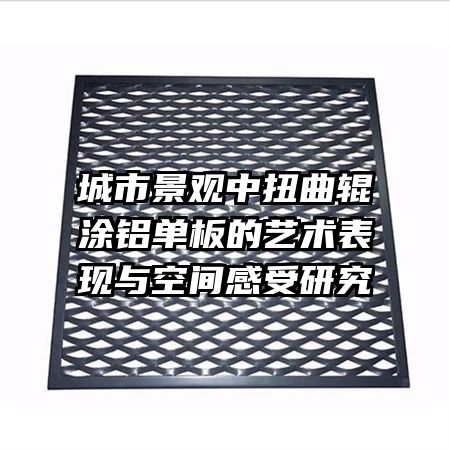城市景觀中扭曲輥涂鋁單板的藝術表現與空間感受研究
