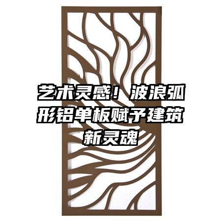藝術(shù)靈感！波浪弧形鋁單板賦予建筑新靈魂