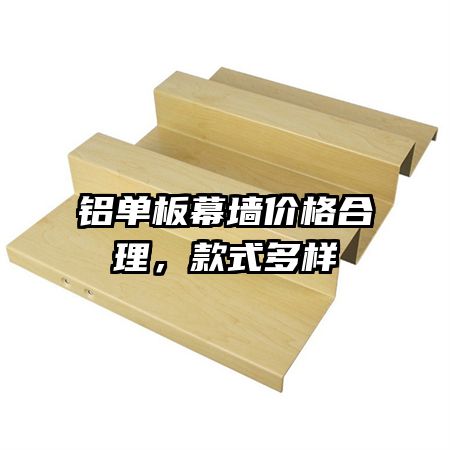 鋁單板幕墻價(jià)格合理，款式多樣