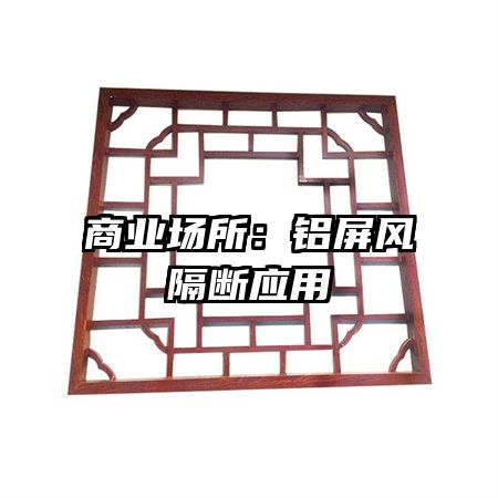 商業(yè)場所：鋁屏風隔斷應(yīng)用