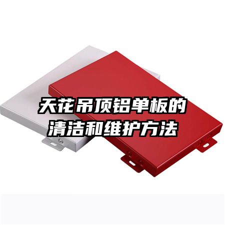天花吊頂鋁單板的清潔和維護(hù)方法