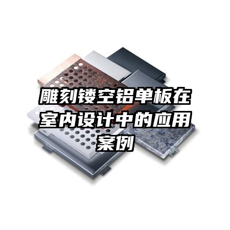 雕刻鏤空鋁單板在室內設計中的應用案例