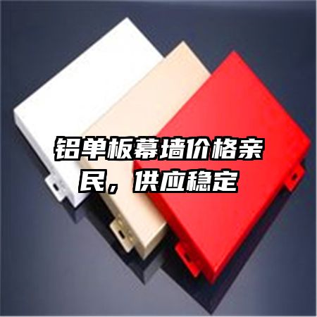 鋁單板幕墻價格親民，供應穩(wěn)定