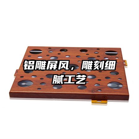 鋁雕屏風(fēng)，雕刻細(xì)膩工藝