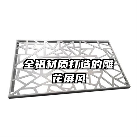 全鋁材質打造的雕花屏風