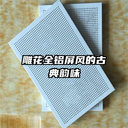 雕花全鋁屏風的古典韻味
