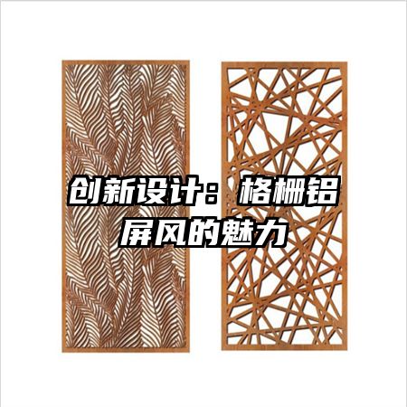 創(chuàng)新設(shè)計：格柵鋁屏風(fēng)的魅力