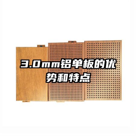 3.0mm鋁單板的優(yōu)勢(shì)和特點(diǎn)