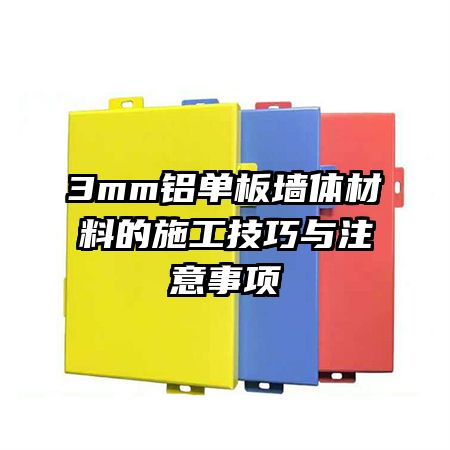 3mm鋁單板墻體材料的施工技巧與注意事項