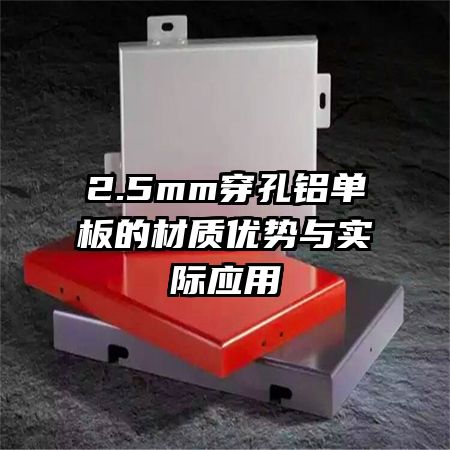 2.5mm穿孔鋁單板的材質(zhì)優(yōu)勢與實(shí)際應(yīng)用