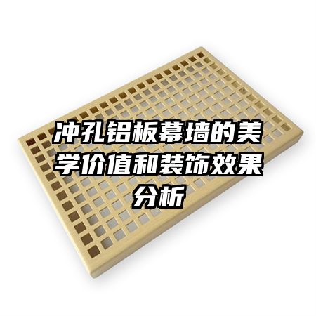 沖孔鋁板幕墻的美學(xué)價(jià)值和裝飾效果分析