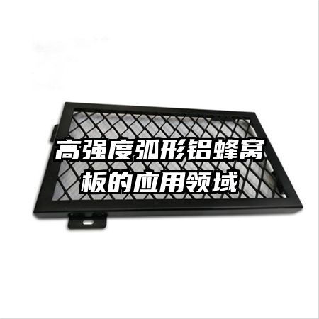 高強(qiáng)度弧形鋁蜂窩板的應(yīng)用領(lǐng)域