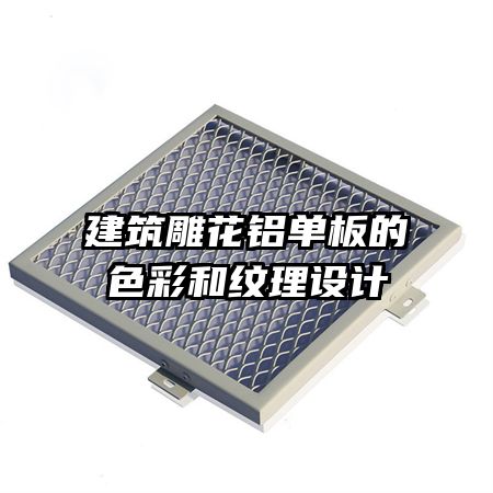 建筑雕花鋁單板的色彩和紋理設(shè)計