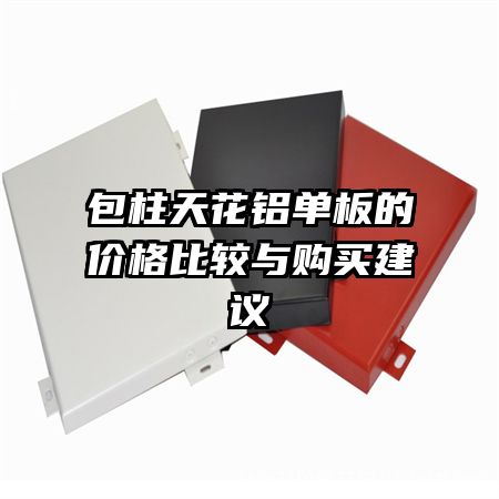 包柱天花鋁單板的價格比較與購買建議