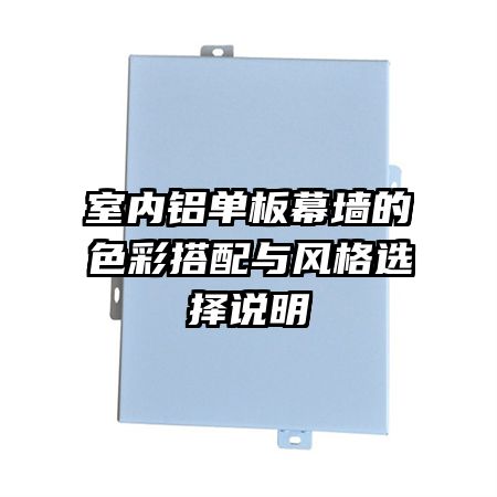 室內鋁單板幕墻的色彩搭配與風格選擇說明