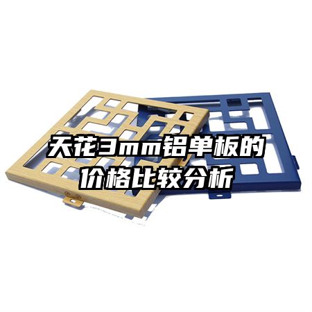 天花3mm鋁單板的價(jià)格比較分析