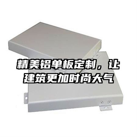 精美鋁單板定制，讓建筑更加時尚大氣