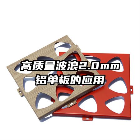 高質(zhì)量波浪2.0mm鋁單板的應用