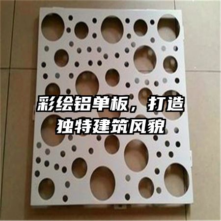 彩繪鋁單板，打造獨(dú)特建筑風(fēng)貌