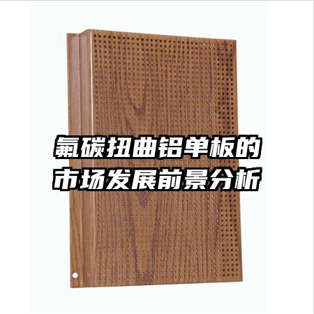 氟碳扭曲鋁單板的市場(chǎng)發(fā)展前景分析