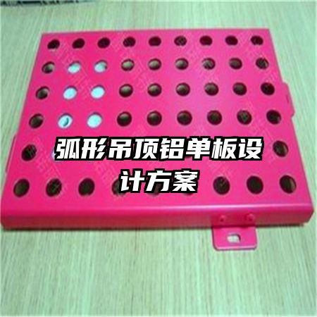 弧形吊頂鋁單板設(shè)計(jì)方案