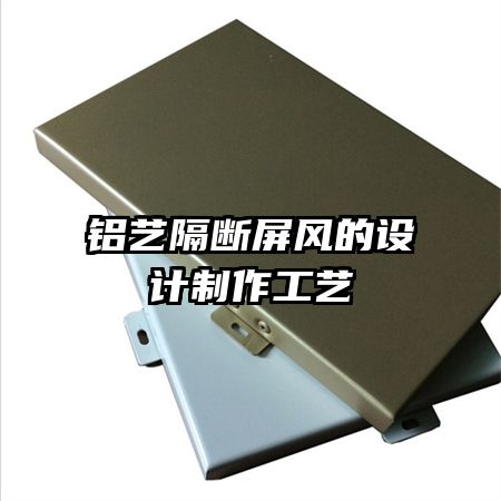 鋁藝隔斷屏風的設(shè)計制作工藝