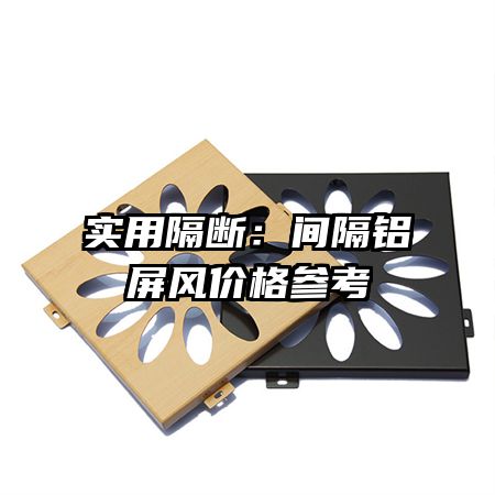 實用隔斷：間隔鋁屏風價格參考