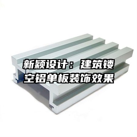 新穎設(shè)計：建筑鏤空鋁單板裝飾效果