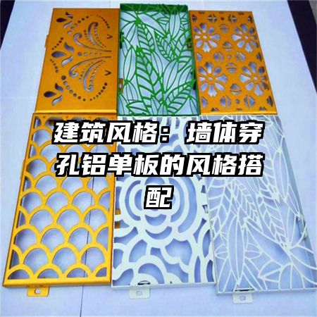 建筑風格：墻體穿孔鋁單板的風格搭配