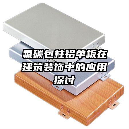 氟碳包柱鋁單板在建筑裝飾中的應用探討