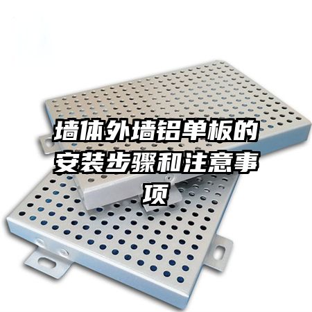 墻體外墻鋁單板的安裝步驟和注意事項