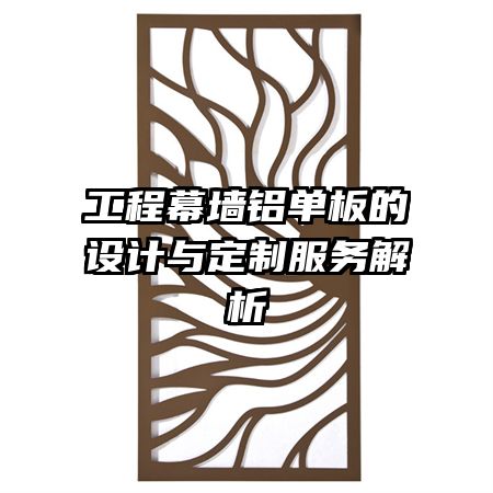 工程幕墻鋁單板的設計與定制服務解析