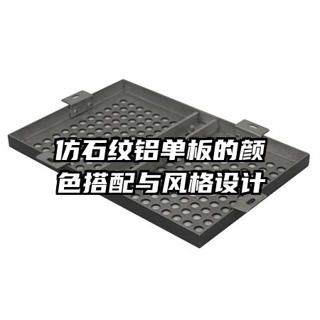 仿石紋鋁單板的顏色搭配與風(fēng)格設(shè)計(jì)