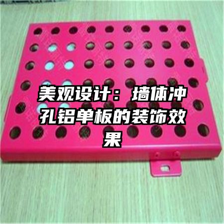 美觀設(shè)計：墻體沖孔鋁單板的裝飾效果