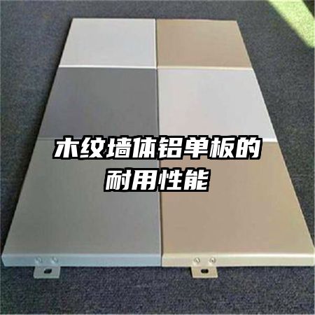 木紋墻體鋁單板的耐用性能