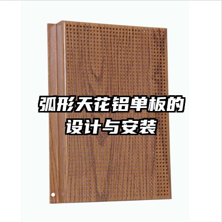 弧形天花鋁單板的設計與安裝