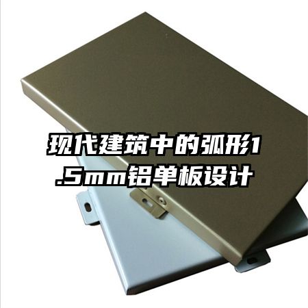 現代建筑中的弧形1.5mm鋁單板設計