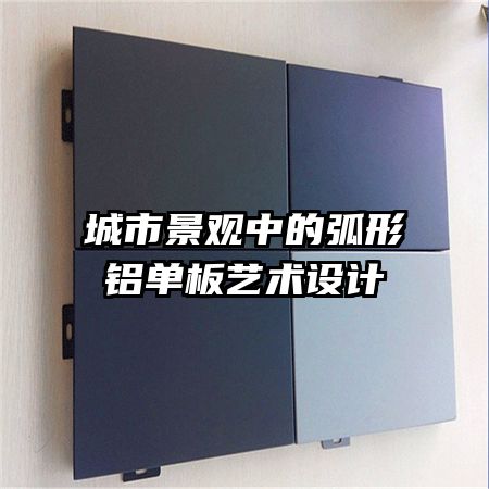 城市景觀中的弧形鋁單板藝術設計