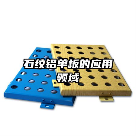 石紋鋁單板的應用領(lǐng)域