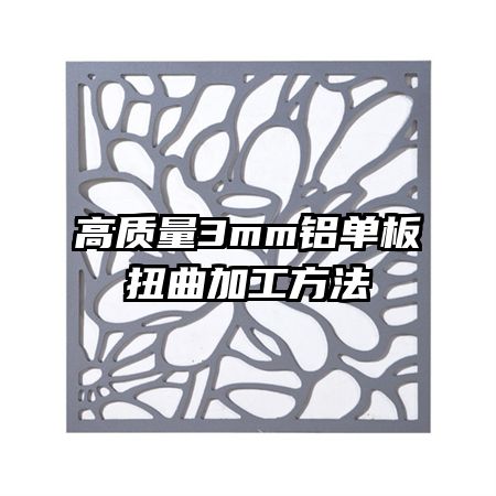 高質量3mm鋁單板扭曲加工方法