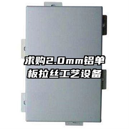 求購2.0mm鋁單板拉絲工藝設備