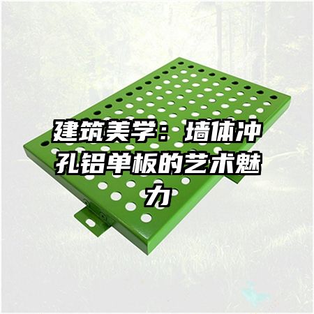 建筑美學：墻體沖孔鋁單板的藝術魅力