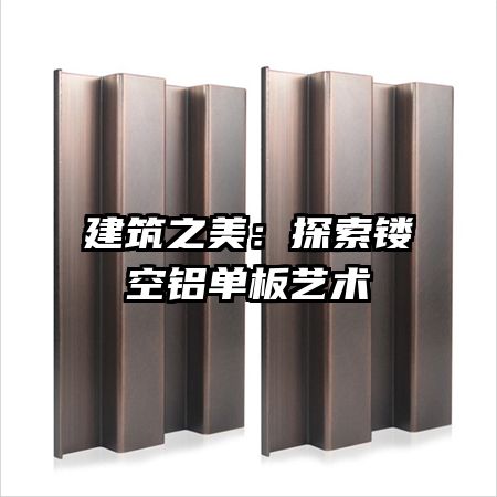 建筑之美：探索鏤空鋁單板藝術(shù)