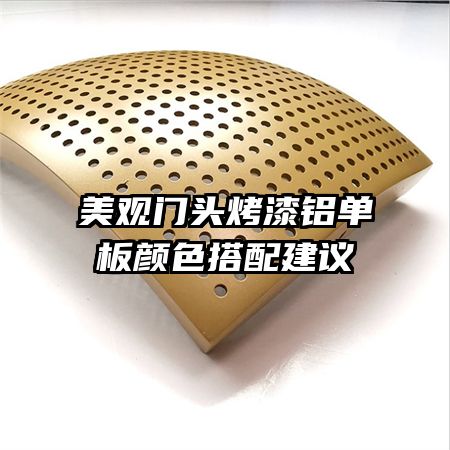 美觀門頭烤漆鋁單板顏色搭配建議