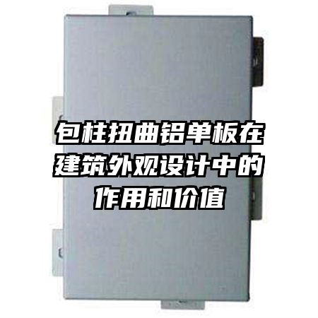 包柱扭曲鋁單板在建筑外觀設(shè)計(jì)中的作用和價(jià)值